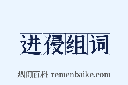 进侵组词是什么意思的图片